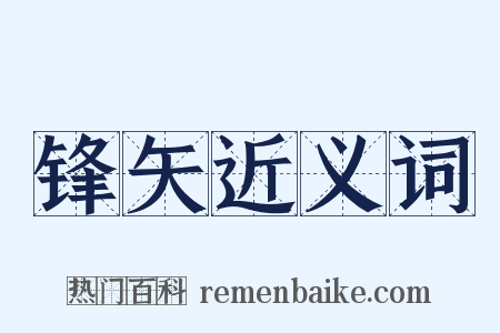 锋矢近义词是什么意思的图片